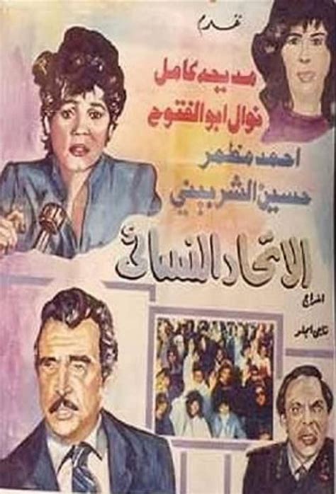 Al Etehad Al Nessai (1984) film online,Nagi Anglo,Nawal Abou El Fotouh,Wedad Hamdy,Madiha Kamel,Ahmad Mazhar